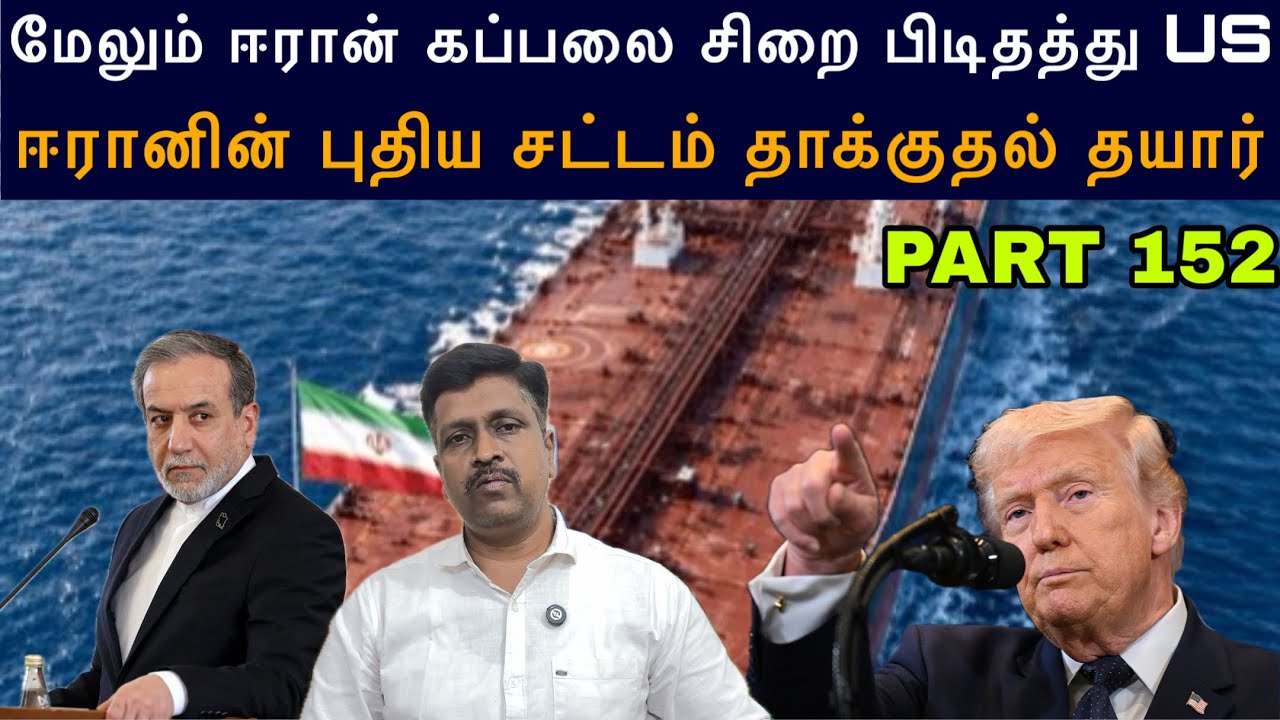 WAR Update #152 I US Capture another Iran Ship I Prediction TN election 2026 Ravikumar Somu