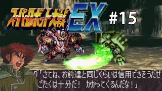 【CB版スパロボEX】魔装機神もMAP兵器もいらねえ！特別なのは俺だけでいいスーパーロボット大戦EX＃１５【ゆっくり実況】