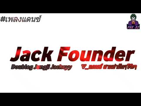 #เพลงแดนซ์  JAK Founder - Goubleg Jungji Jackeyy#สามช่า by PGK X2