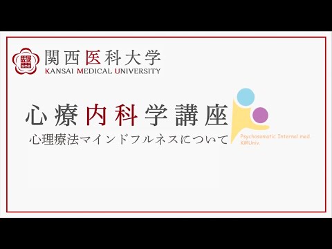 【心療内科】心理療法マインドフルネスについて