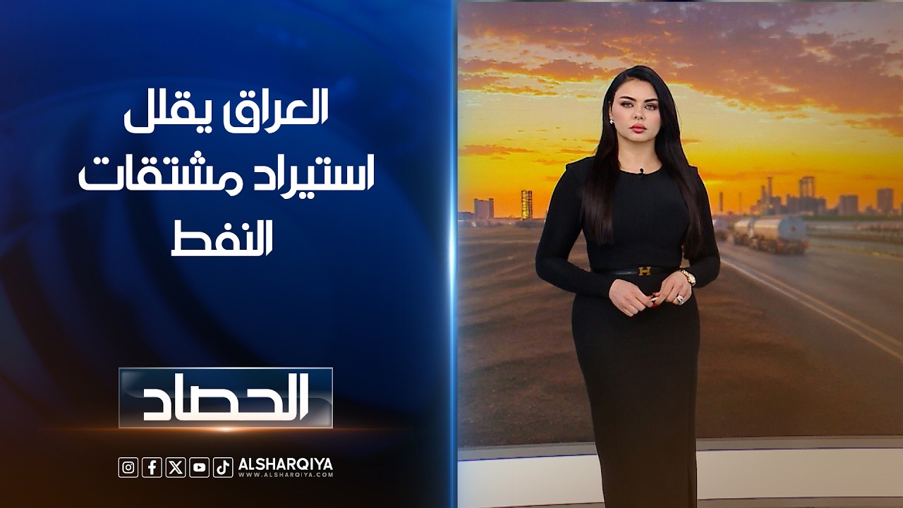 فيديو | العراق يقلل استيراد مشتقات النفط | لانا كاميران