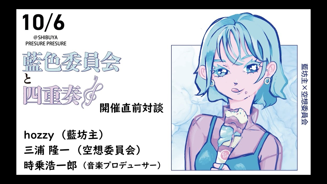 藍坊主 × 空想委員会『藍色委員会と四重奏』開催直前対談