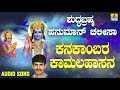 ಶ್ರೀ ಆಂಜನೇಯ ಭಕ್ತಿಗೀತೆಗಳು Shuddabrahma Hanuman Chaalisa K