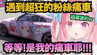 在同一場直播內遇到『結城昨日奈』和『結城明日奈』的痛車 該有多巧?對粉絲痛車的完成度大感震驚的さくなw【結城さくな】【Vtuber中文/翻譯/精華】