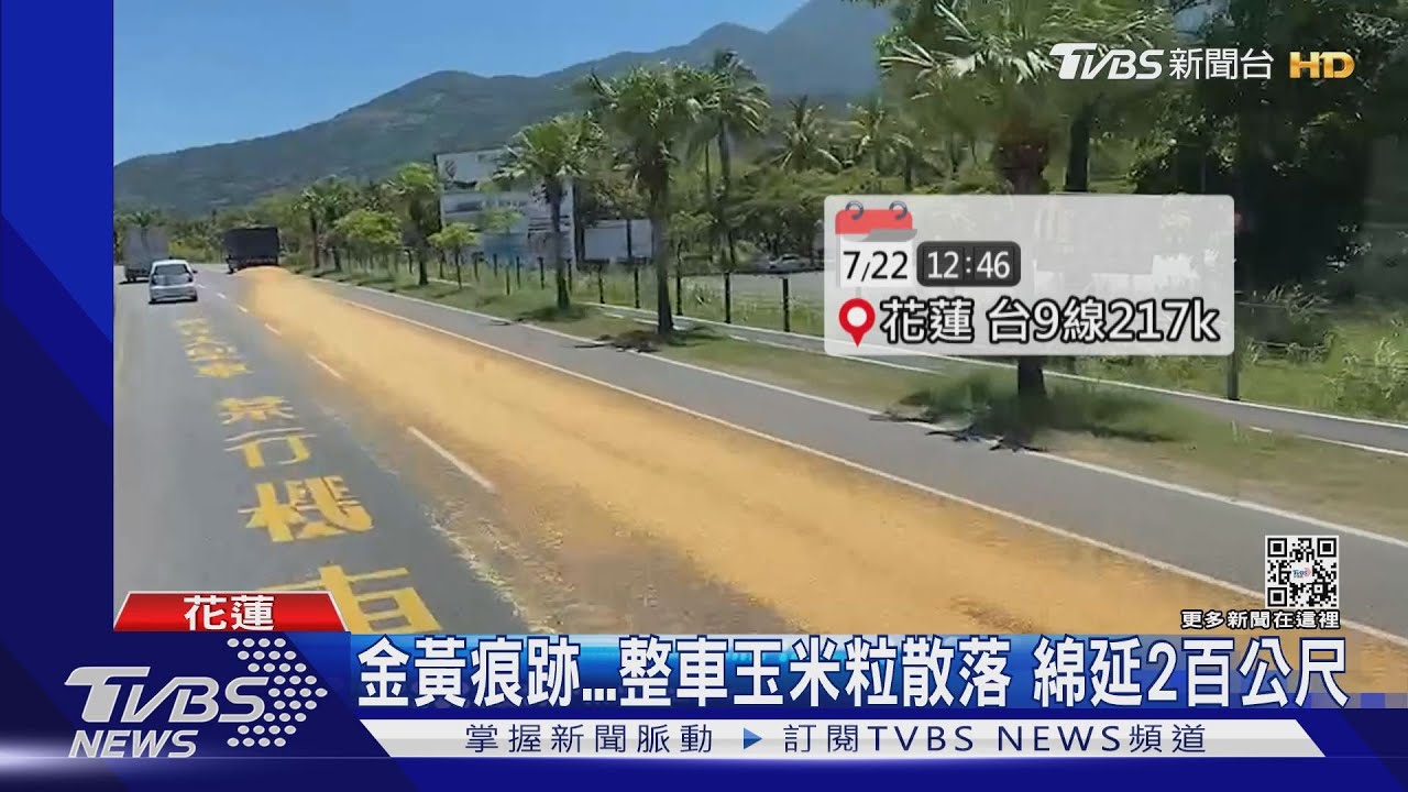 金黃痕跡　整車玉米粒散落綿延2百公尺