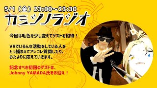 【2020/5/1】カミジノラジオ　～かみじが訊く！～