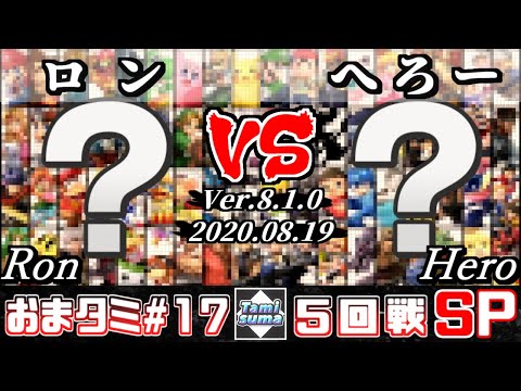【スマブラSP】おまかせタミスマ#17 5回戦 ロン(おまかせ) VS へろー(おまかせ) - オンライン大会