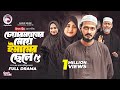 চেয়ারম্যানের মেয়ে ইমামের ছেলে ৫ Chairman