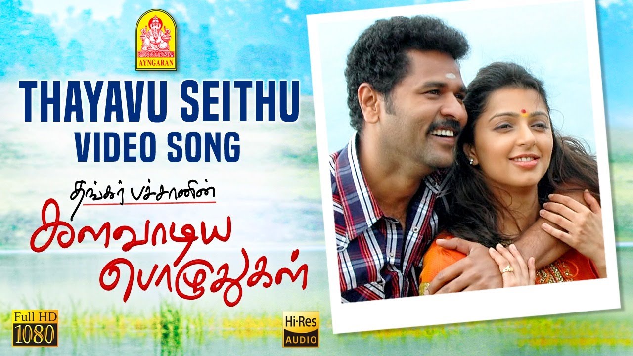Thayavu Seithu Ennai Kalavadu Song Lyrics | Kalavaadiya Pozhuthugal | Karthik, Sunitha Menon