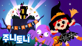 할로윈 난 좋아 | 오싹하고 무섭지만, 그래도 신나는 할로윈 | 할로윈동요 | 할로윈송 | 주니토니 by 키즈캐슬