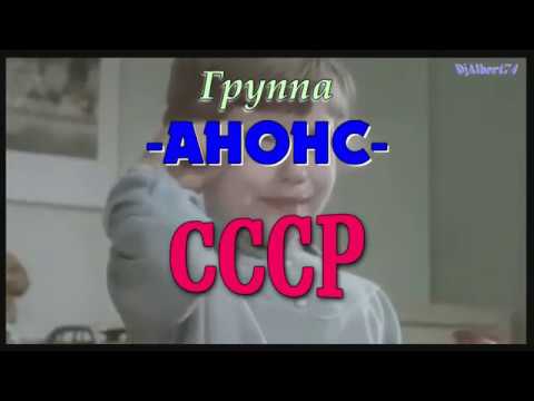 Группа АНОНС  СССР/  Ural Dance Mix & DJ Albert 74/