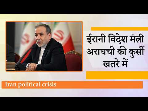 Iran में आंतरिक संकट गहराया, विदेश मंत्री पद से Abbas Araghchi को हटा सकते हैं President Pezeshkian