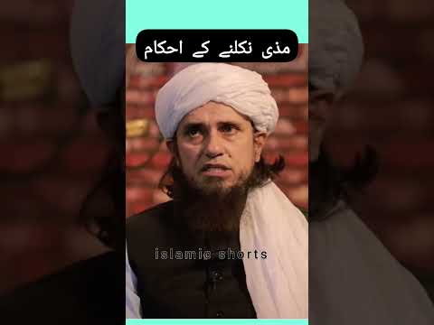 Rules of taking out a mazi Mufti Tariq Masood #islmicshorts