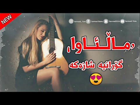 Ayrin - Mall Awa 2023 | ئایرین - ماڵئاوا