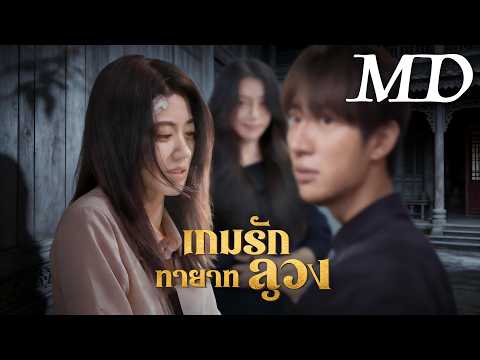 ShortMax🔥[พากย์ไทย]เกมรักทายาทลวง丨ครบทุกตอน #ละครสั้น #drama #shortmax #chinesedrama