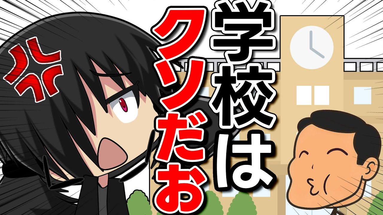 学校はクソだお！！