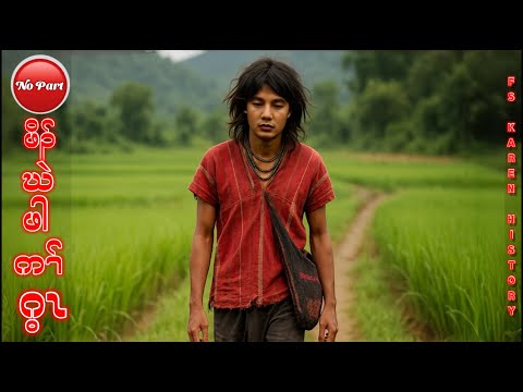 🔴 No. 1,178 Karen Story : เรื่องเล่ากะเหรี่็ยง Poor man ( ဖိၣ်ဃဲဖါကၢ်ဂ့ၤ ) No Part 🔴9 , 29 , 2025