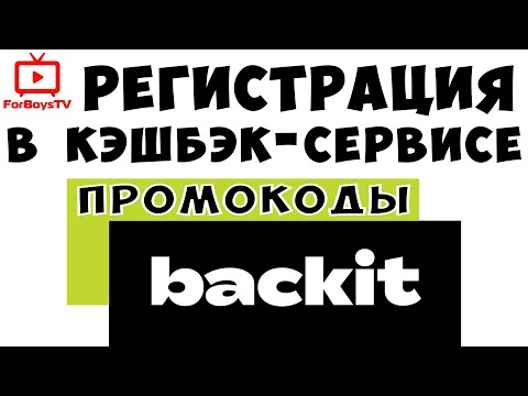 Лучший кэшбэк-сервис Backit (ePN) - регистрация, настройка профиля, промокоды Бэкит для Алиэкспресс