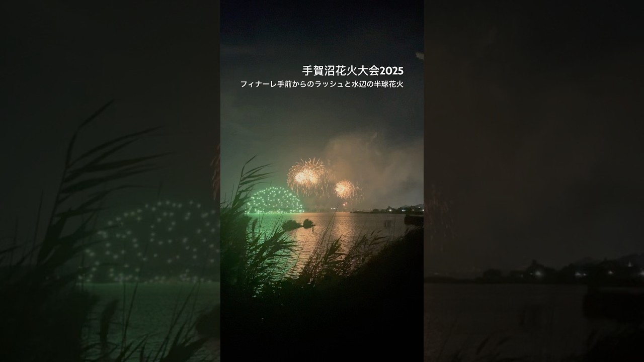 手賀沼花火大会2025のフィナーレが素晴らしかったw #花火 #花火大会　#手賀沼花火大会