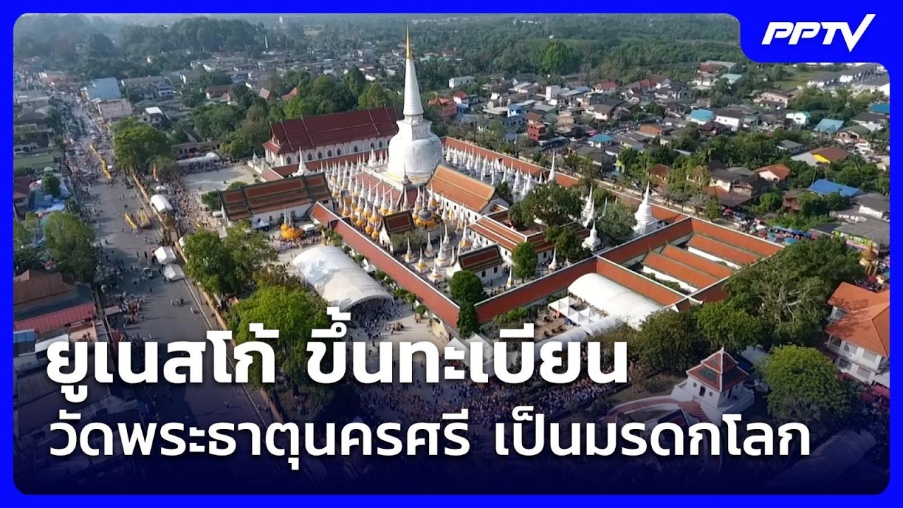 ยูเนสโก้ ขึ้นทะเบียน วัดพระธาตุนครศรี เป็นมรดกโล?