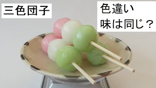 三色団子　色は違っても味は同じ？：Three color dango
