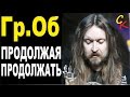 ПРОДОЛЖАЯ ПРОДОЛЖАТЬ - Гражданская оборона (Гр.Об/Е.Летов) Бой + ...