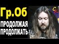 ПРОДОЛЖАЯ ПРОДОЛЖАТЬ - Гражданская оборона (Гр.Об/Е.Летов) Бой + ...