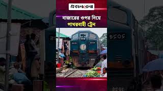 দৌলতগঞ্জ বাজারের ওপর দিয়ে ছুটে চলল পাথরবাহী ট্রেন | Daily Sakalbela