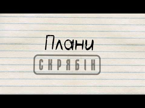 Скрябін — Плани (На тоді коли) [Lyric Video]