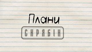 Music video thumbnail preview for Скрябін — Плани (На тоді коли) [Lyric Video] by Скрябін
