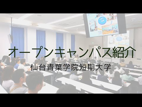 オープンキャンパス紹介動画
