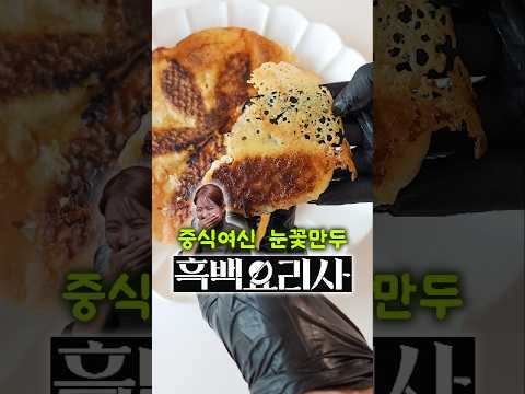겉바속촉 끝판왕! 정말 쉽고 맛있어요~흑백요리사 중식여신 눈꽃만두! #레시피