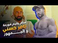 ساموي يقيم فورمة تامر حسني و المتايعين| نصائح مهمة للمتابعين| ساموي