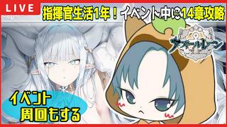 【 #アズレン 】イベント期間中だけど14章今度こそ攻略！【アズレン配信】【アズールレーン】69回目