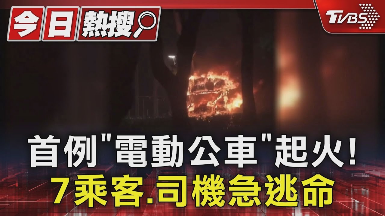 首例「電動公車」起火! 7乘客司機急逃命
