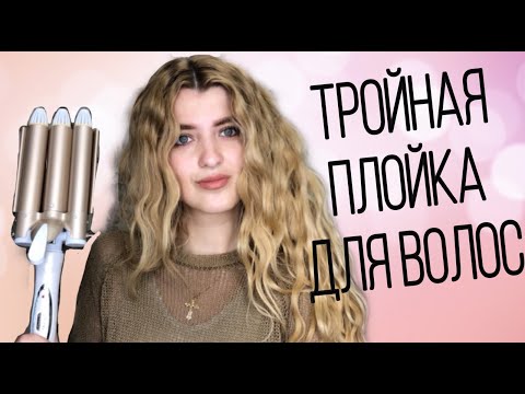 ТРОЙНАЯ ПЛОЙКА ДЛЯ ВОЛОС Gemei - ПОЛНЫЙ ОБЗОР || ИДЕЯ ПРИЧЕСКИ ДЛЯ ДЛИННЫХ ВОЛОС