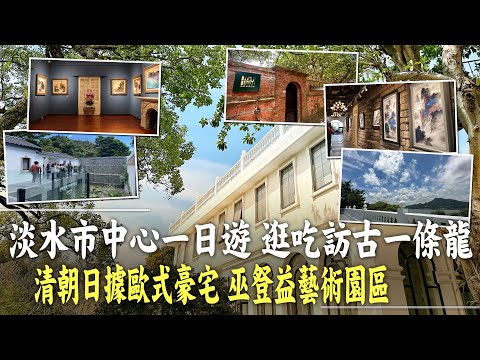[Lembro-me e assisto] Novo marco de Tamsui: Jardim da Universidade Penetrante e Qing Asahi Goya - Parque de Arte Contemporânea de Wu Deng Yi, Pintura Contemporânea e Sucesso do Mestre Wu Deng Yi em Pintura e Arte @CtiNews @CtiTv @CtiAsia