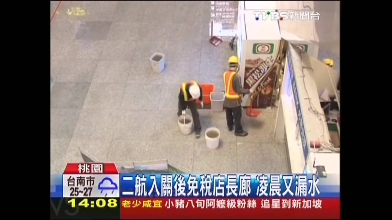 連夜大雨!桃機也下雨 二航廈又漏水