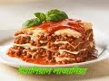 ইতালিয়ান লাজানিয়া || lasagna bangla recipe || lasagna recipe ||