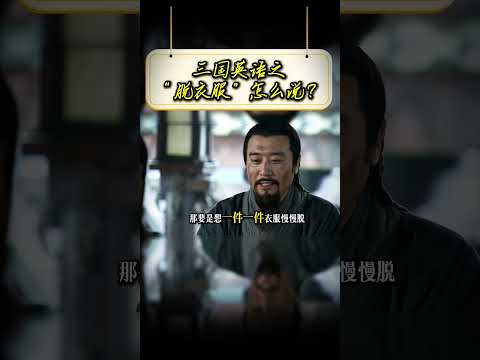 1分钟教会你&ldquo;脱衣服&rdquo;怎么说，是take off your clothes吗？#英语#英语学习#趣味英语#英语启蒙