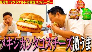 【見守り】つだっちんがマクドナルドの限定メキシカンチーズタコスチキンバーガー食べるしちょっと見てて【ダイアンYOU&TUBE】