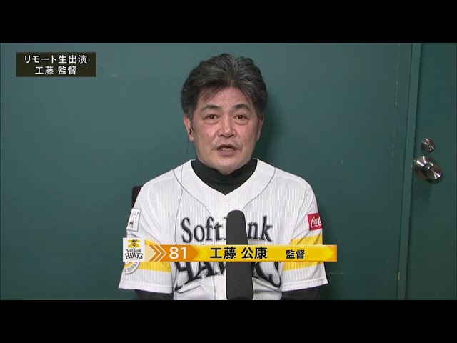 【ホークス・ファンフェスティバル2020】ホークス・工藤監督リモート生出演!! 2020/12/5