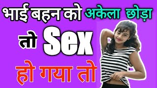 Effect of brother sister sex relation | Sex effects on brother sister relation | Sex education Hindi