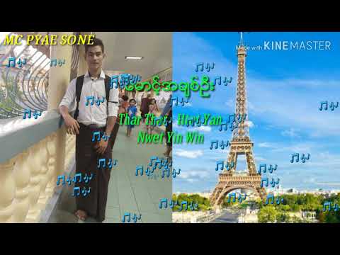 သားသား,ထက္ယံ,ႏြဲ႕ယဥ္ဝင္း - ေမာင့္အခ်စ္ဦး (Htet Yan,Nwet Yin Win)