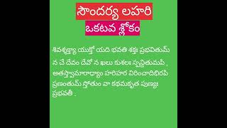 soundarya lahari 1st slokam