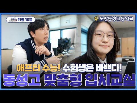 [지금은 지방시대]이제는 애프터 수능! 수험생은 아직도 바쁘다! 동성고 맞춤형 입시교실
