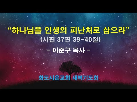 (다윗의 잠언 27) 하나님을 인생의 피난처로 삼으라
