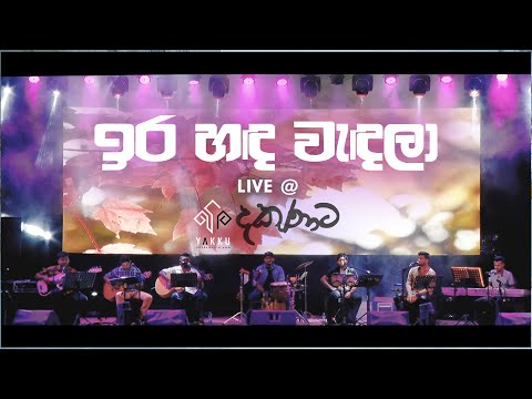 ඉර හඳ වැඳලා - YAKKU දකුණට Live @ Galle