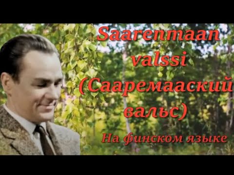 Georg Ots  Saarenmaan valssi  Сааремааский вальс  Р  Валгре — Д  Вааранди, на фин  яз