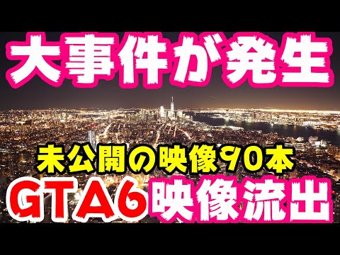 「GTA 6」が正式発表:ロックスターが開発中